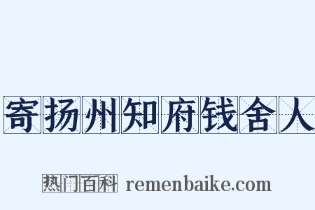 寄扬州知府钱舍人是什么意思的图片